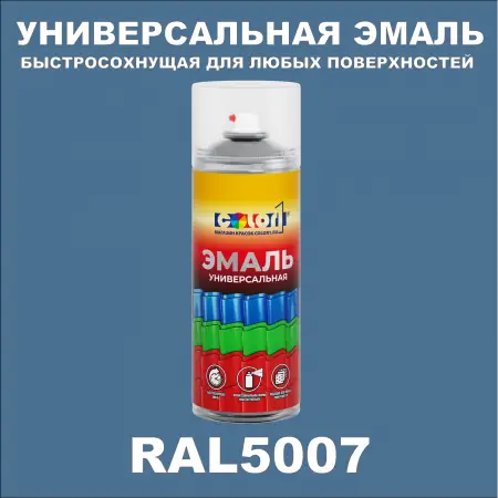 RAL 5007 универсальная аэрозольная краска, спрей 400мл