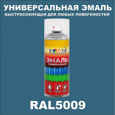 RAL 5009 универсальная аэрозольная краска, спрей 400мл