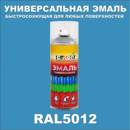 RAL 5012 универсальная аэрозольная краска, спрей 400мл