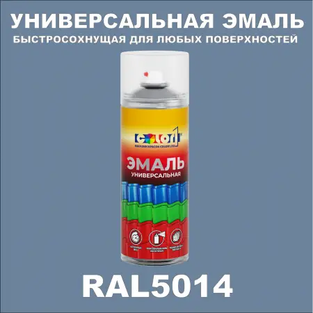 RAL 5014 универсальная аэрозольная краска, спрей 400мл