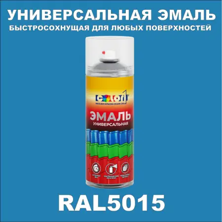 RAL 5015 универсальная аэрозольная краска, спрей 400мл