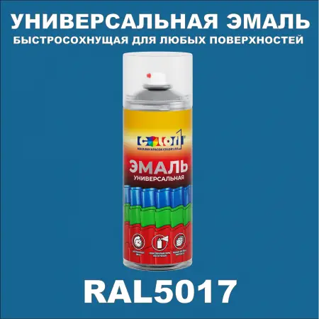 RAL 5017 универсальная аэрозольная краска, спрей 400мл