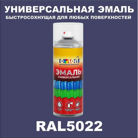 RAL 5022 универсальная аэрозольная краска, спрей 400мл