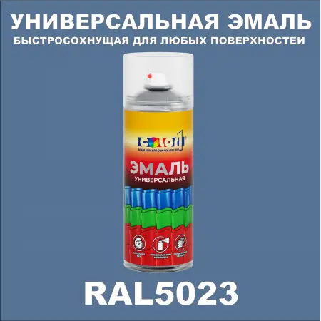 RAL 5023 универсальная аэрозольная краска, спрей 400мл