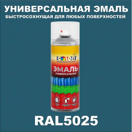 RAL 5025 универсальная аэрозольная краска, спрей 400мл