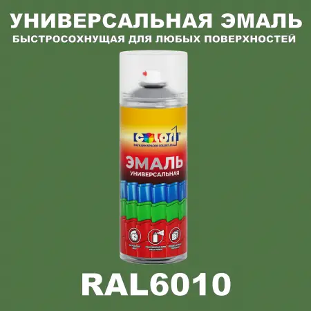 RAL 6010 универсальная аэрозольная краска, спрей 400мл