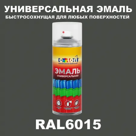 RAL 6015 универсальная аэрозольная краска, спрей 400мл