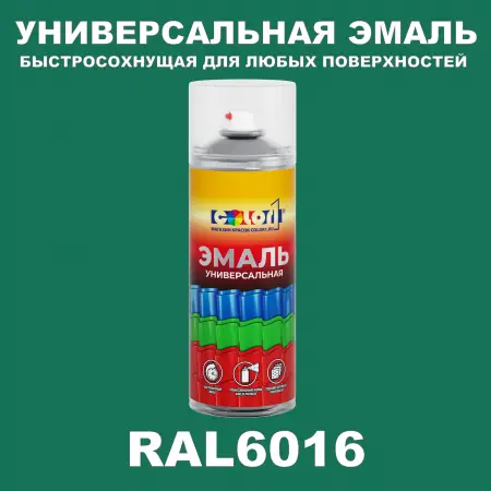 RAL 6016 универсальная аэрозольная краска, спрей 400мл