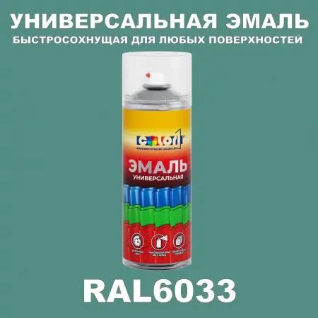 RAL 6033 универсальная аэрозольная краска, спрей 400мл