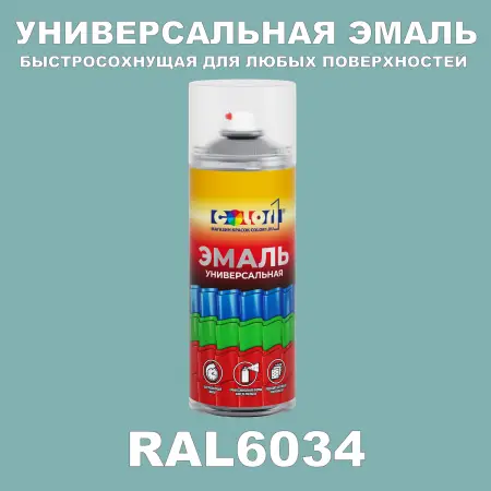 RAL 6034 универсальная аэрозольная краска, спрей 400мл