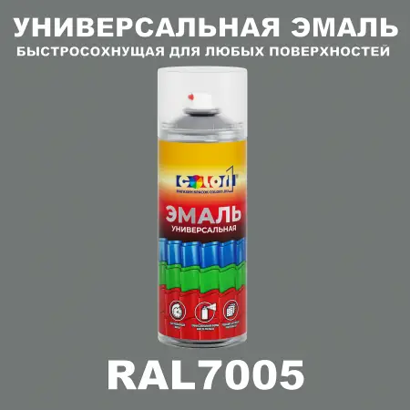 RAL 7005 универсальная аэрозольная краска, спрей 400мл