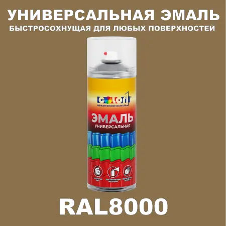 RAL 8000 универсальная аэрозольная краска, спрей 400мл