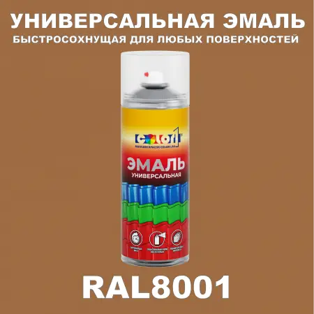 RAL 8001 универсальная аэрозольная краска, спрей 400мл