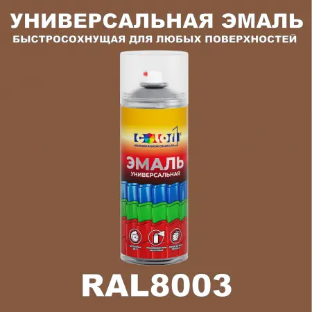 RAL 8003 универсальная аэрозольная краска, спрей 400мл