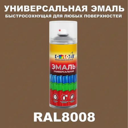 RAL 8008 универсальная аэрозольная краска, спрей 400мл