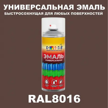 RAL 8016 универсальная аэрозольная краска, спрей 400мл