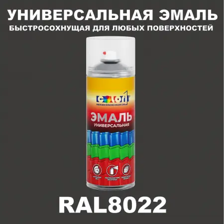 RAL 8022 универсальная аэрозольная краска, спрей 400мл