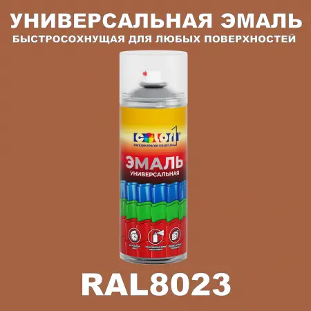 RAL 8023 универсальная аэрозольная краска, спрей 400мл