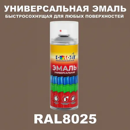 RAL 8025 универсальная аэрозольная краска, спрей 400мл