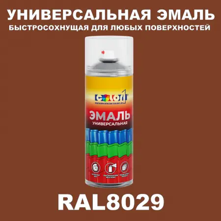 RAL 8029 универсальная аэрозольная краска, спрей 400мл