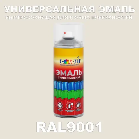 RAL 9001 универсальная аэрозольная краска, спрей 400мл