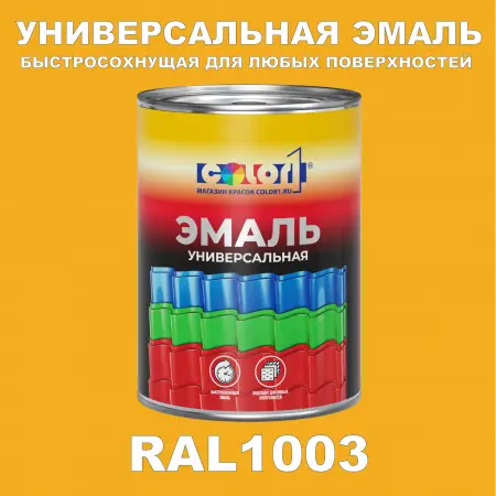 Краска автомобильная универсальная, цвет RAL 1003, в комплекте с отвердителем (растворителем), 1кг + 0,5л