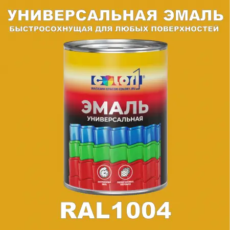 Краска автомобильная универсальная, цвет RAL 1004, в комплекте с отвердителем (растворителем), 1кг + 0,5л