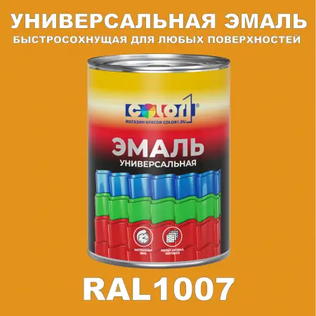 Краска автомобильная универсальная, цвет RAL 1007, в комплекте с отвердителем (растворителем), 1кг + 0,5л