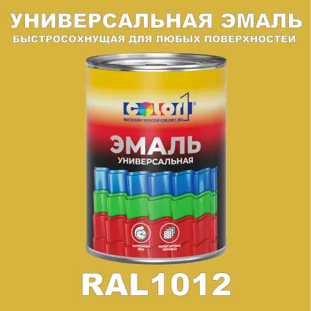 Краска автомобильная универсальная, цвет RAL 1012, в комплекте с отвердителем (растворителем), 1кг + 0,5л