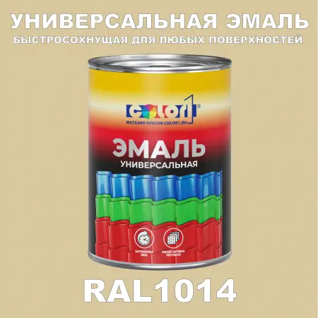 Краска автомобильная универсальная, цвет RAL 1014, в комплекте с отвердителем (растворителем), 1кг + 0,5л