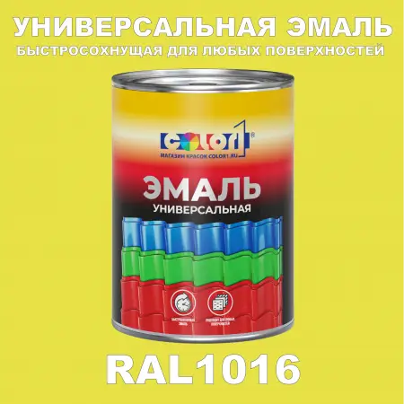 Краска автомобильная универсальная, цвет RAL 1016, в комплекте с отвердителем (растворителем), 1кг + 0,5л