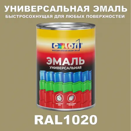 Краска автомобильная универсальная, цвет RAL 1020, в комплекте с отвердителем (растворителем), 1кг + 0,5л