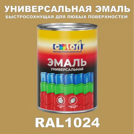 Краска автомобильная универсальная, цвет RAL 1024, в комплекте с отвердителем (растворителем), 1кг + 0,5л