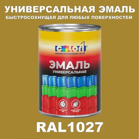 Краска автомобильная универсальная, цвет RAL 1027, в комплекте с отвердителем (растворителем), 1кг + 0,5л
