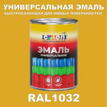 Краска автомобильная универсальная, цвет RAL 1032, в комплекте с отвердителем (растворителем), 1кг + 0,5л
