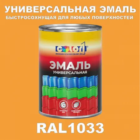 Краска автомобильная универсальная, цвет RAL 1033, в комплекте с отвердителем (растворителем), 1кг + 0,5л