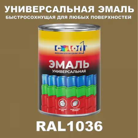 Краска автомобильная универсальная, цвет RAL 1036, в комплекте с отвердителем (растворителем), 1кг + 0,5л