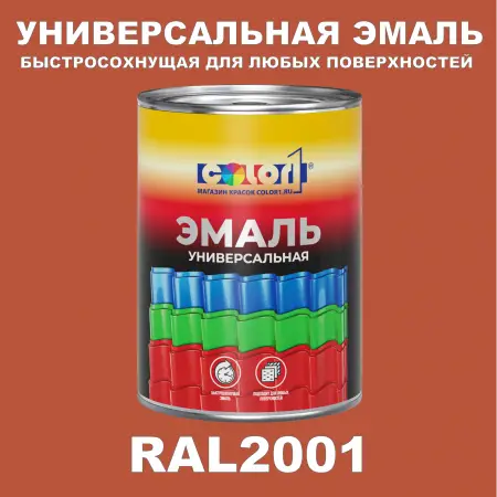 Краска автомобильная универсальная, цвет RAL 2001, в комплекте с отвердителем (растворителем), 1кг + 0,5л