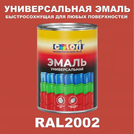 Краска автомобильная универсальная, цвет RAL 2002, в комплекте с отвердителем (растворителем), 1кг + 0,5л