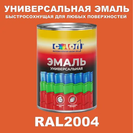 Краска автомобильная универсальная, цвет RAL 2004, в комплекте с отвердителем (растворителем), 1кг + 0,5л