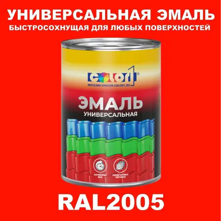 Краска автомобильная универсальная, цвет RAL 2005, в комплекте с отвердителем (растворителем), 1кг + 0,5л