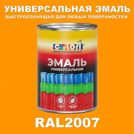 Краска автомобильная универсальная, цвет RAL 2007, в комплекте с отвердителем (растворителем), 1кг + 0,5л