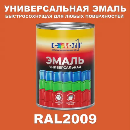 Краска автомобильная универсальная, цвет RAL 2009, в комплекте с отвердителем (растворителем), 1кг + 0,5л