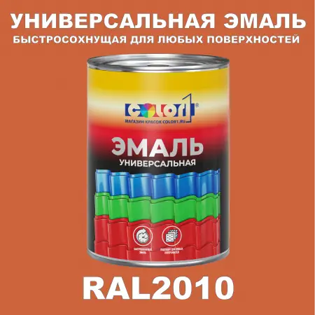 Краска автомобильная универсальная, цвет RAL 2010, в комплекте с отвердителем (растворителем), 1кг + 0,5л