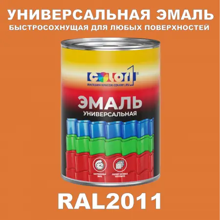 Краска автомобильная универсальная, цвет RAL 2011, в комплекте с отвердителем (растворителем), 1кг + 0,5л