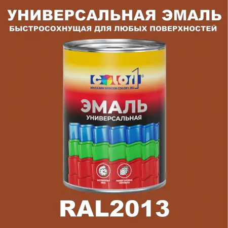 Краска автомобильная универсальная, цвет RAL 2013, в комплекте с отвердителем (растворителем), 1кг + 0,5л