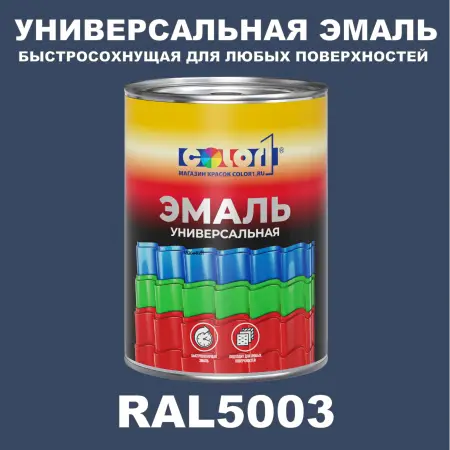 Краска автомобильная универсальная, цвет RAL 5003, в комплекте с отвердителем (растворителем), 1кг + 0,5л