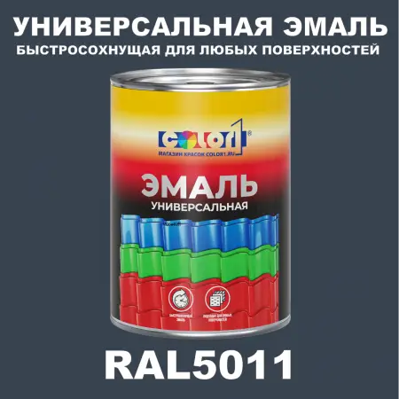 Краска автомобильная универсальная, цвет RAL 5011, в комплекте с отвердителем (растворителем), 1кг + 0,5л