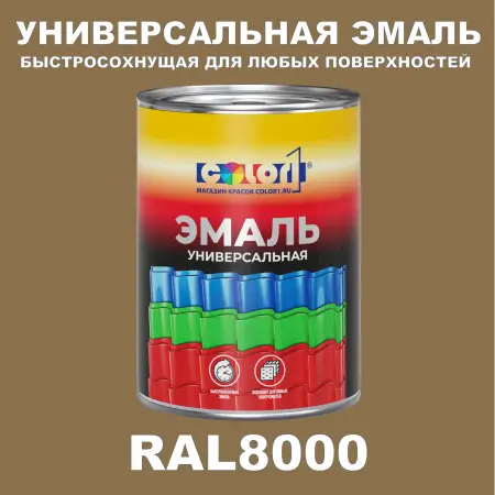 Краска цвет RAL8000, 1кг