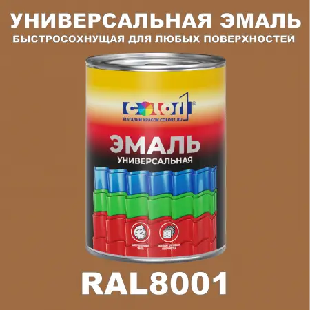 Краска цвет RAL8001, 1кг